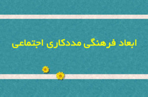 ابعاد فرهنگی مددکاری اجتماعی
