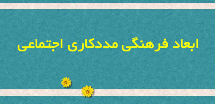 ابعاد فرهنگی مددکاری اجتماعی