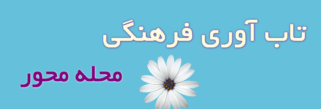 تاب‌آوری فرهنگی محله‌محور