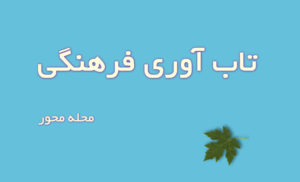 تاب‌آوری فرهنگی محله‌محور