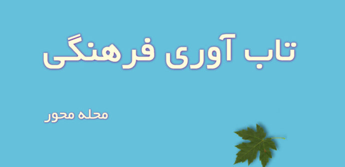 تاب‌آوری فرهنگی محله‌محور