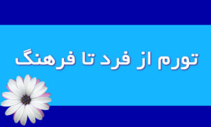 تورم؛ از فرد تا فرهنگ