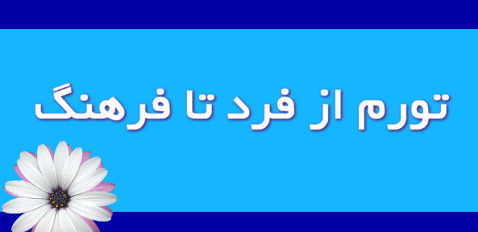 تورم؛ از فرد تا فرهنگ