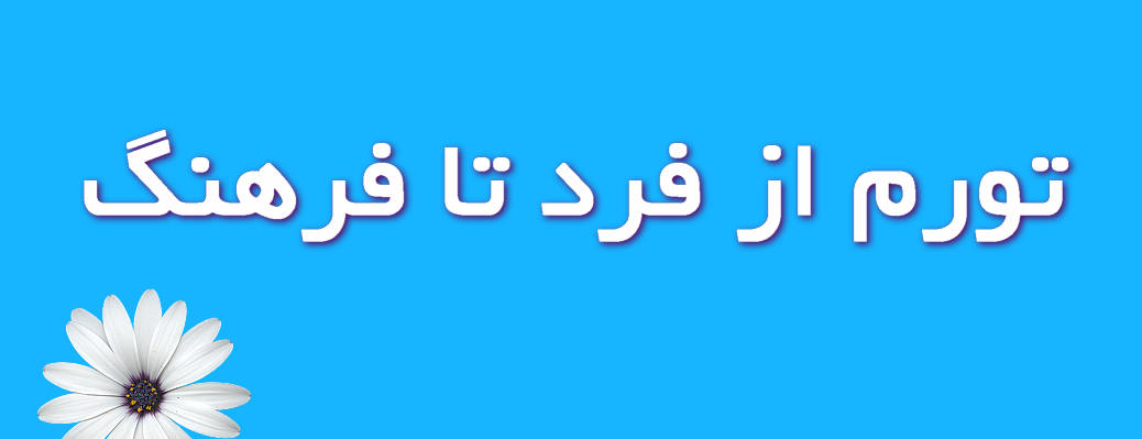 تورم؛ از فرد تا فرهنگ