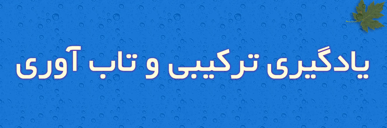 رابطه یادگیری ترکیبی با انواع تاب‌آوری 