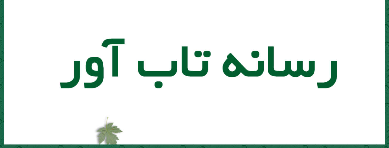 رسانه تاب آور چیست و چگونه شکل می گیرد؟