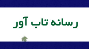 رسانه تاب آور چیست و چگونه شکل می گیرد؟