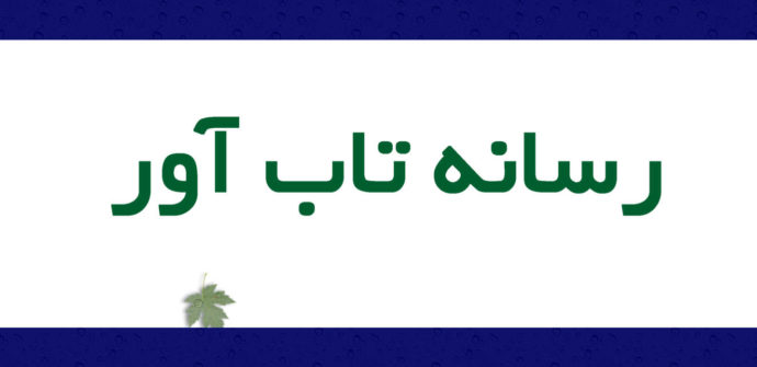 رسانه تاب آور چیست و چگونه شکل می گیرد؟