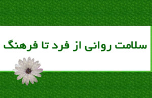 سلامت روانی از فرد تا فرهنگ
