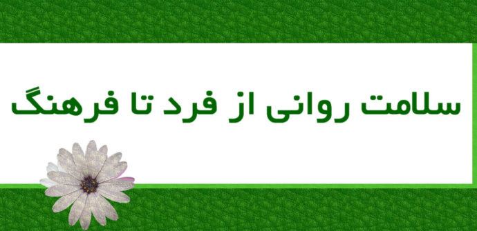 سلامت روانی از فرد تا فرهنگ