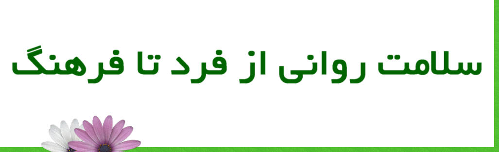 سلامت روانی از فرد تا فرهنگ