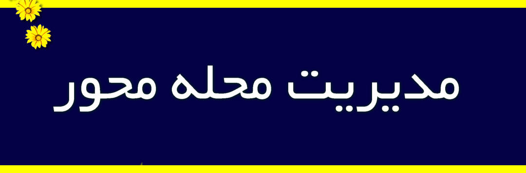 مدیریت محله محور