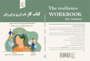 کتاب کار تاب‌آوری برای زنان