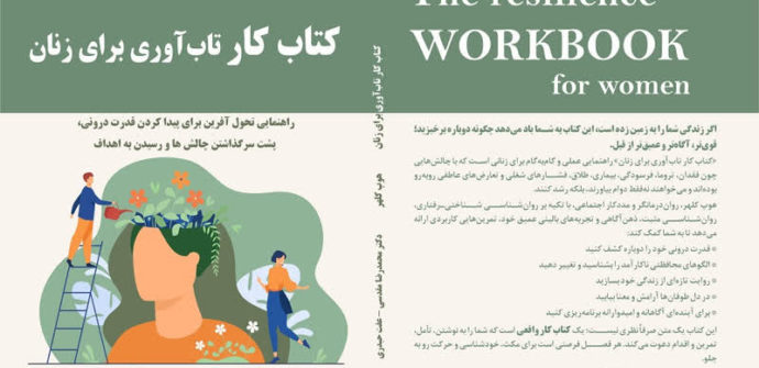 کتاب کار تاب‌آوری برای زنان