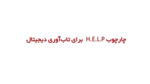 چارچوب H.E.L.P برای تاب‌آوری دیجیتال؛ راهنمای جامع تقویت سواد رسانه‌ای در عصر اطلاعات