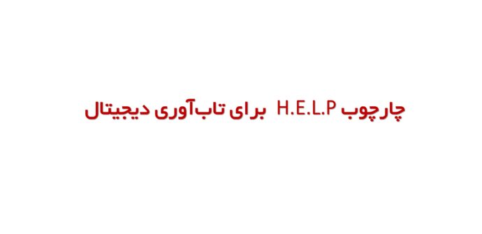 چارچوب H.E.L.P برای تاب‌آوری دیجیتال؛ راهنمای جامع تقویت سواد رسانه‌ای در عصر اطلاعات