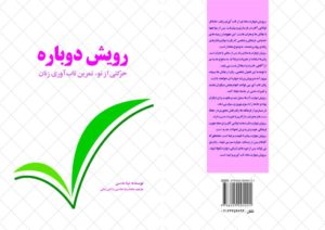 مسیر تاب آوری و رویش دوباره
