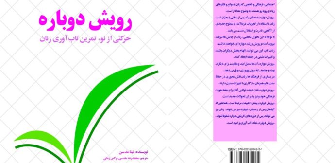 مسیر تاب آوری و رویش دوباره