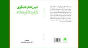 خانه تاب آوری کتاب «درس گفتار تاب آوری؛ از فرد تا فرهنگ» را منتشر کرد