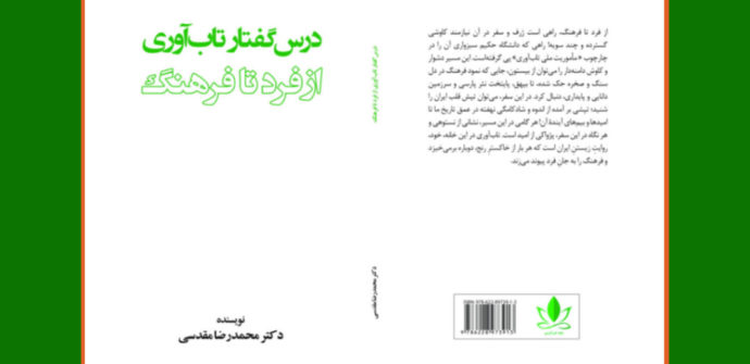 خانه تاب آوری کتاب «درس گفتار تاب آوری؛ از فرد تا فرهنگ» را منتشر کرد