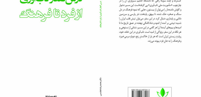 کتاب «تاب‌آوری؛ از فرد تا فرهنگ» در چارچوب «مأموریت ملی تاب‌آوری فرهنگی هویت‌محور» منتشر شد.