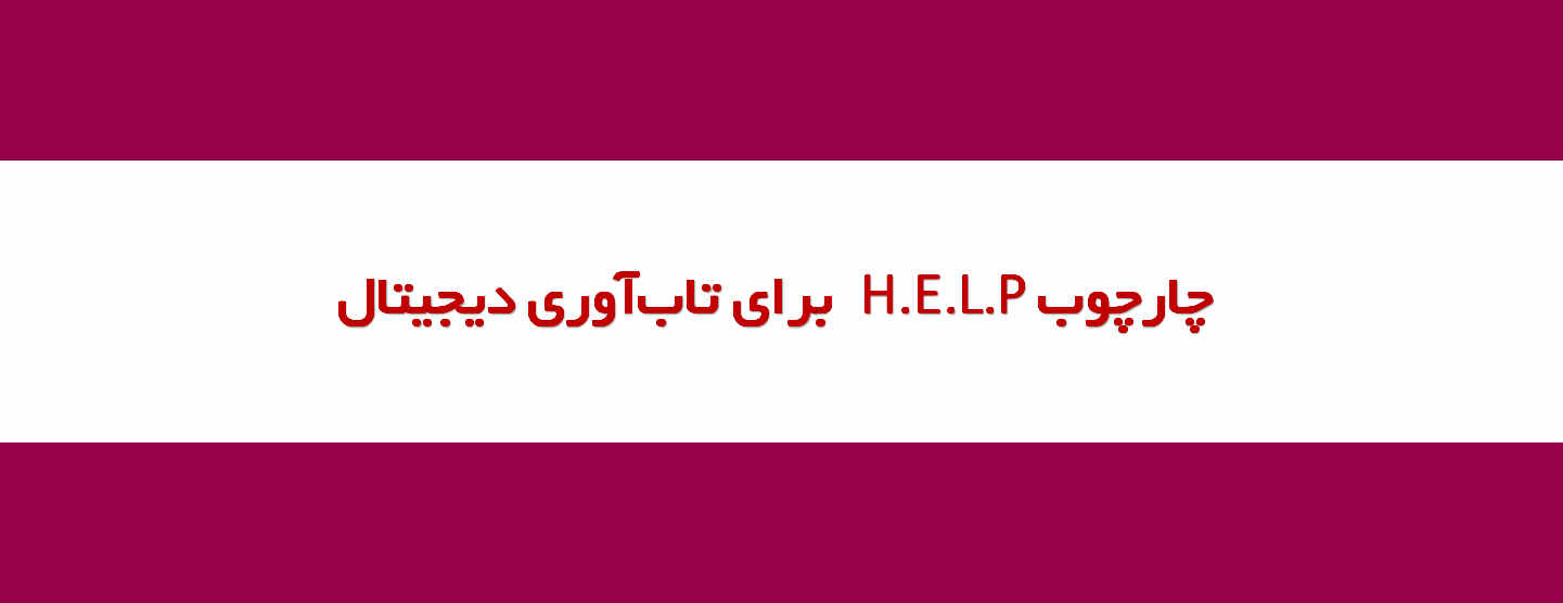 چارچوب H.E.L.P برای تابآوری دیجیتال؛ راهنمای جامع تقویت سواد رسانهای در عصر اطلاعات