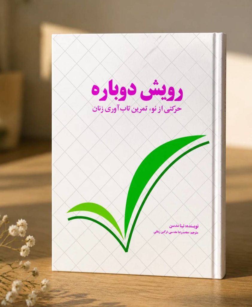 مسیر تاب آوری و رویش دوباره