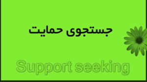 Support seeking (جستجوی حمایت) چیست ؟