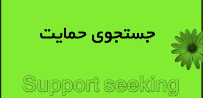 Support seeking (جستجوی حمایت) چیست ؟