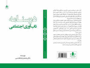 خانه تاب‌آوری از انتشار «درسنامه تاب‌آوری اجتماعی» خبر داد