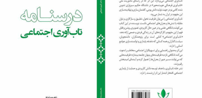 خانه تاب‌آوری از انتشار «درسنامه تاب‌آوری اجتماعی» خبر داد