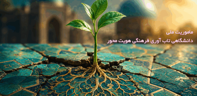  ابعاد اجتماعی تاب آوری ایران و نقش سرمایه جمعی در پایداری ملی