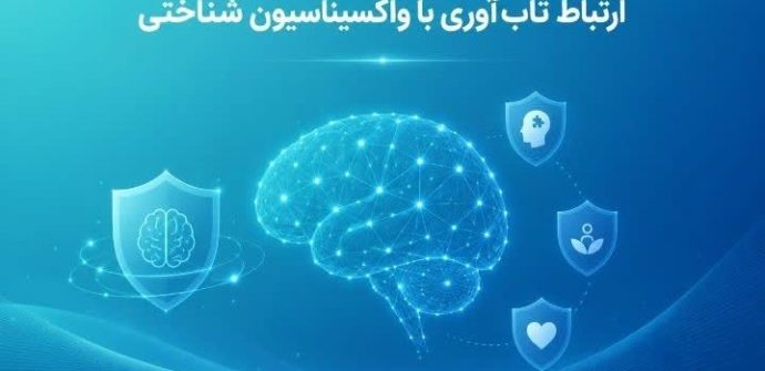 ارتباط تاب‌آوری با واکسیناسیون شناختی چیست؟