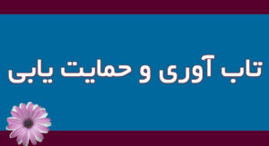 تاب‌آوری و حمایت‌یابی