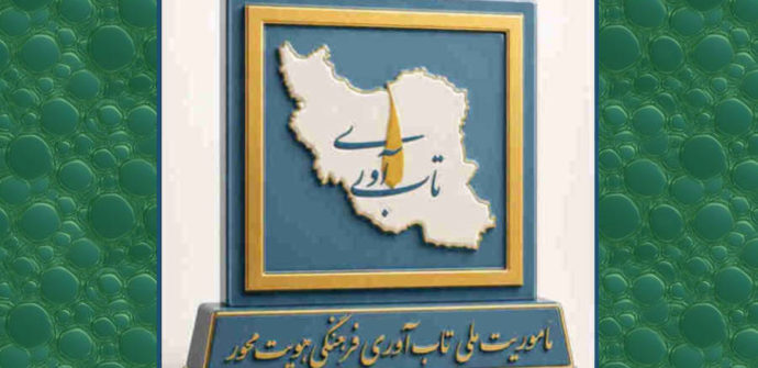 تاب‌آوری و پایداری ایران