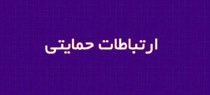 تعریف ارتباطات حمایتی و نقش آن در تاب‌آوری