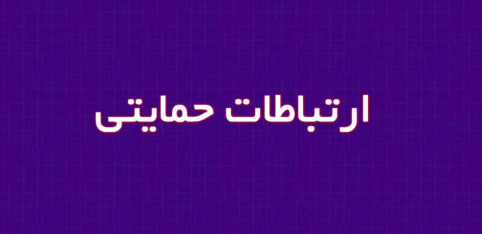 تعریف ارتباطات حمایتی و نقش آن در تاب‌آوری