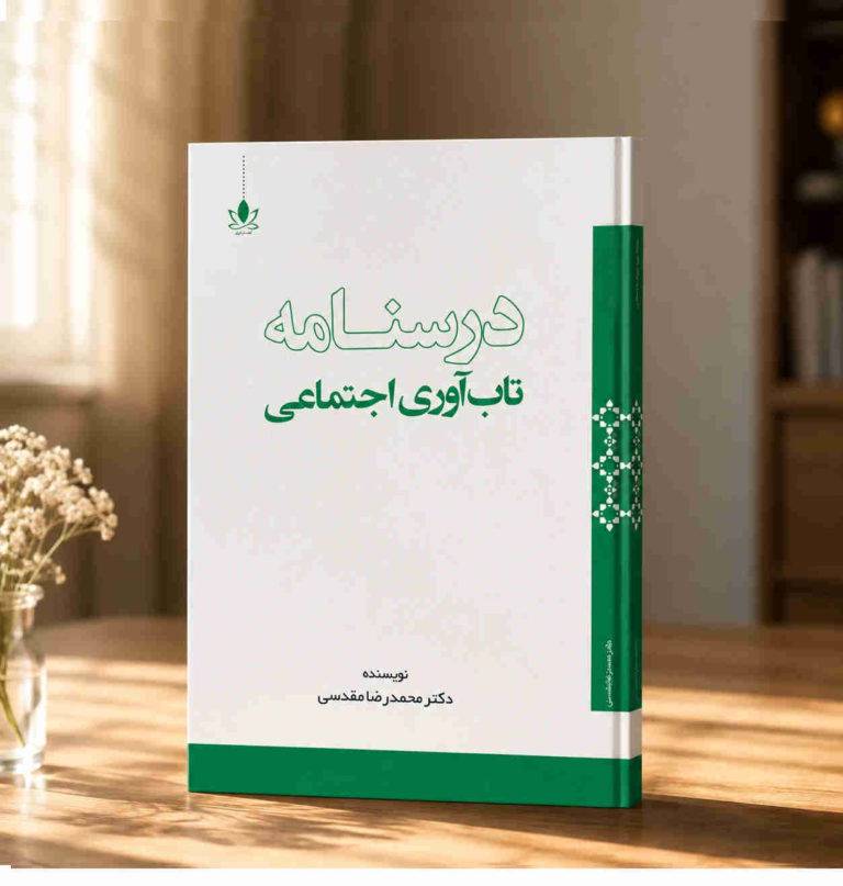 خانه تاب‌آوری از انتشار «درسنامه تاب‌آوری اجتماعی» خبر داد