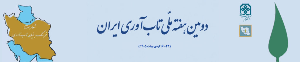 شکل‌گیری و تکوین مفهوم تاب‌آوری فرهنگی در ایران