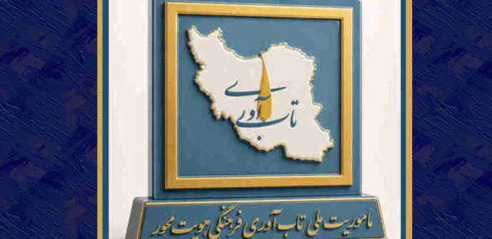 ماموریت ملی تاب آوری فرهنگی هویت محور دانشگاه حکیم سبزواری