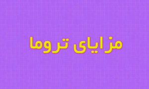 مزایای تروما در زندگی انسان