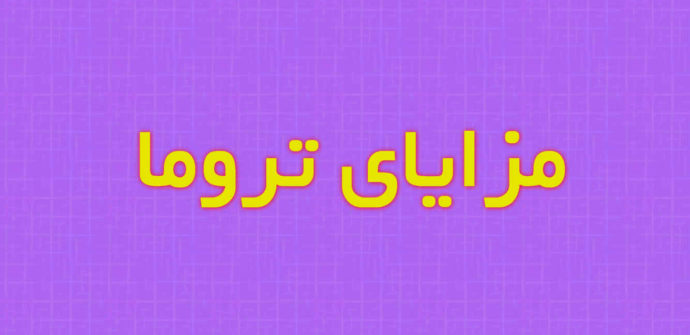 مزایای تروما در زندگی انسان