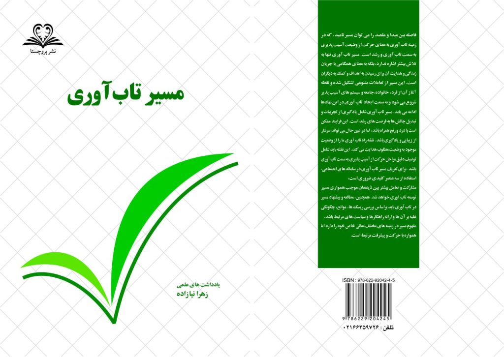 مسیر تاب آوری و رویش دوباره