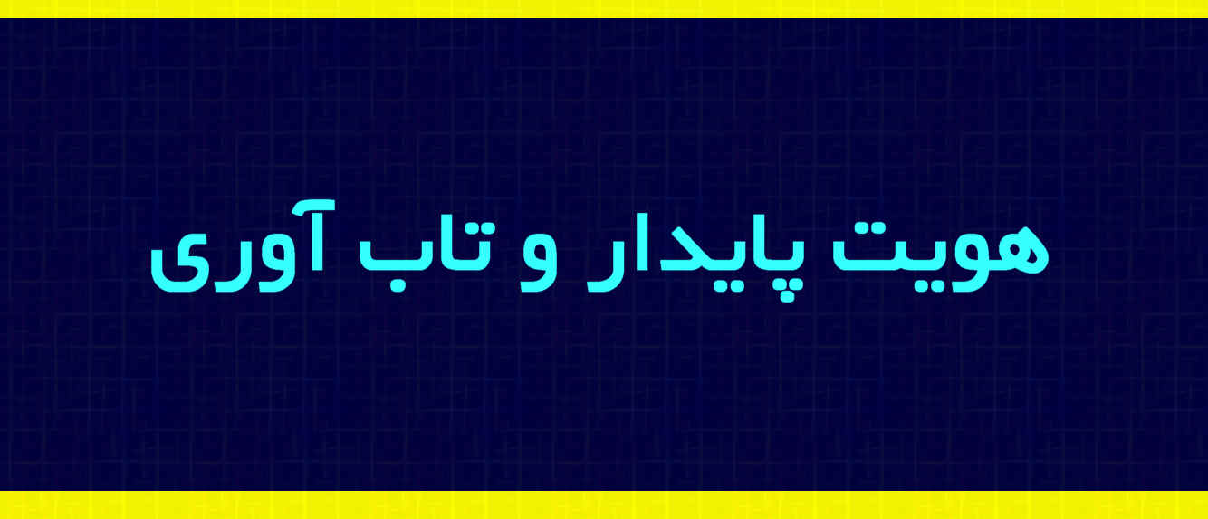  هویت پایدار و تاب‌آوری 