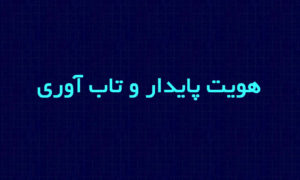 هویت پایدار و تاب‌آوری