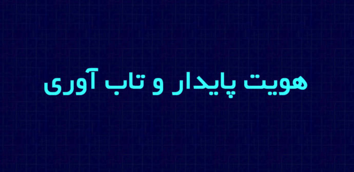 هویت پایدار و تاب‌آوری
