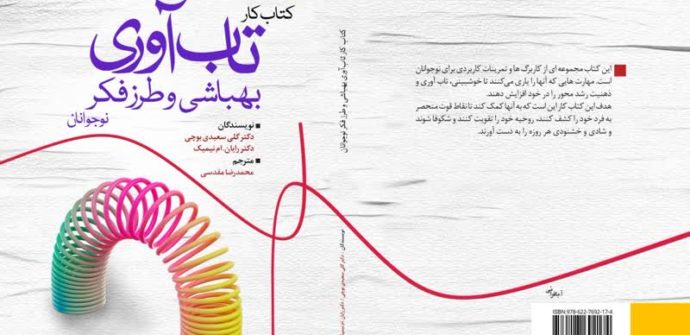 تاب‌آوری نوجوان چیست؟ راهنمای کامل تقویت تاب‌آوری در نوجوانان