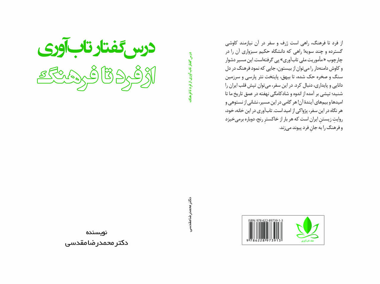 کتاب «تاب‌آوری؛ از فرد تا فرهنگ» در چارچوب «مأموریت ملی تاب‌آوری فرهنگی هویت‌محور» منتشر شد.