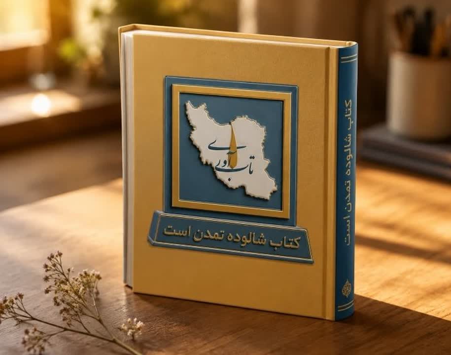 کتاب شالوده تمدن است