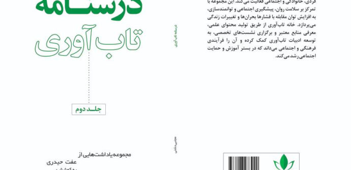 مأموریت ملی دانشگاه حکیم سبزواری و انتشار درسنامه تاب‌آوری